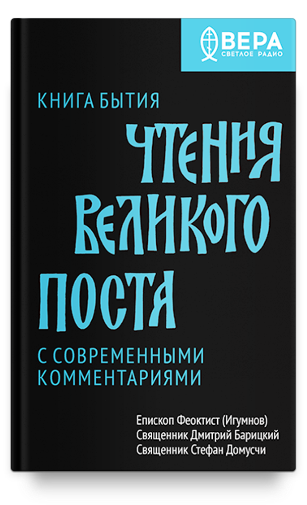 Книга Бытия. Чтения Великого поста