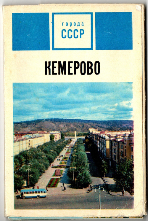 Полный набор 15 открыток "Кемерово" СССР. 1972 год