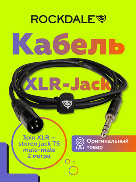 Микрофонный кабель XLR-jack ROCKDALE XJ001-2M