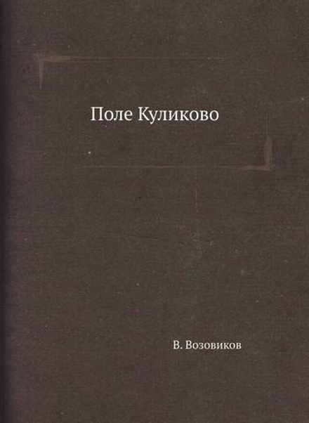 Поле Куликово | В. Возовиков