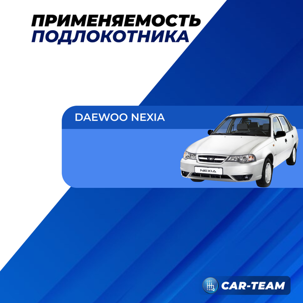 Подлокотник Daewoo Nexia из экокожи "Аламар"