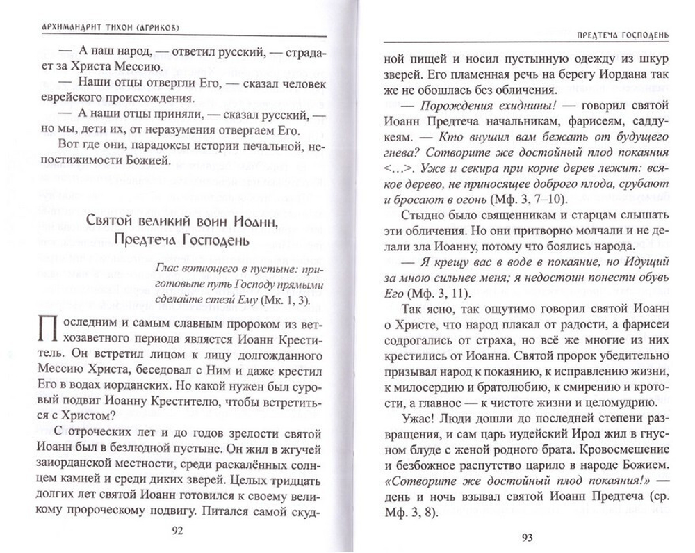 Святое Евангелие подарочное + С Евангелием. Архимандрит Тихон (Агриков)