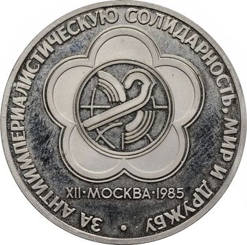 1 рубль 1985 «XII Всемирный фестиваль молодежи и студентов» (Новодел)