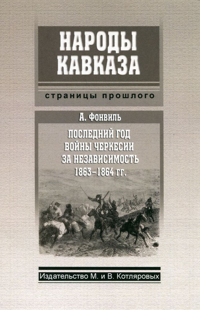 А. Фонвиль: Последний год войны Черкесии за независимость 1863-1864 гг.