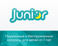 Матрасы серии «Junior»