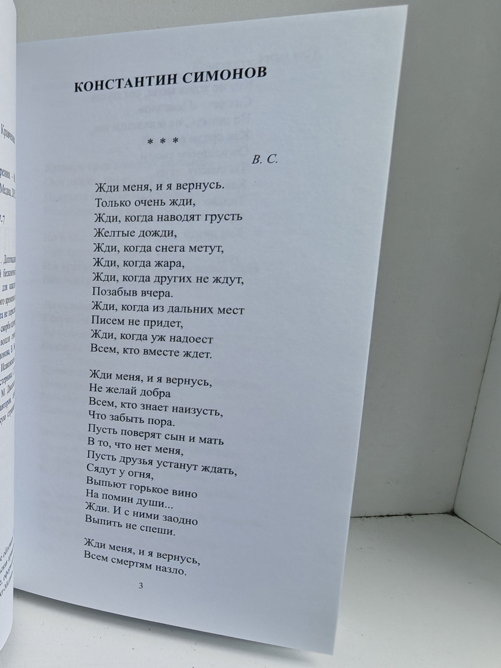 Жди меня: стихотворения