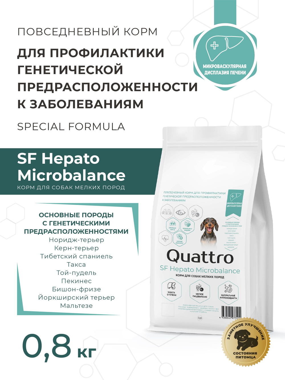 Корм для собак мелких пород SF Hepato Microbalance, (микроваскулярная дисплазия печени), 6 кг, QUATTRO