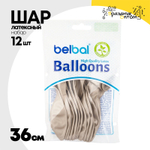 Шар латексный Glossy Набор 12 шт Хром 36 см (Бежевый)