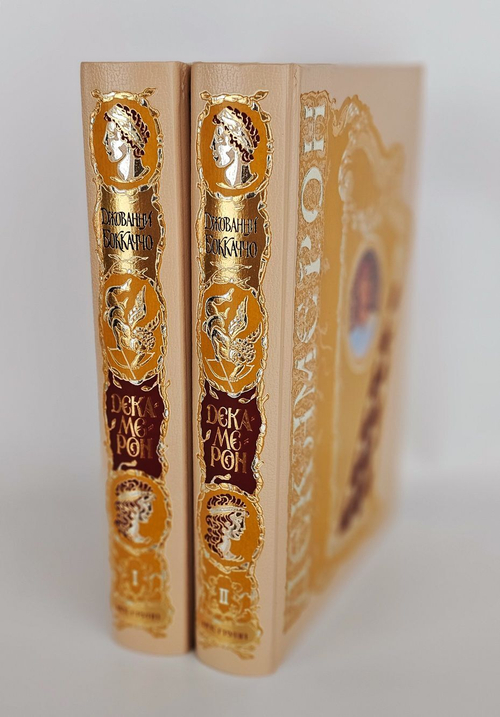 Джованни Боккаччо ''Декамерон'' в 2т НГК групп 2006 г Коллекционное издание