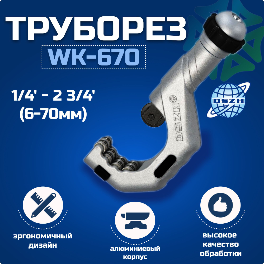 Труборез WK-670 6-70 мм
