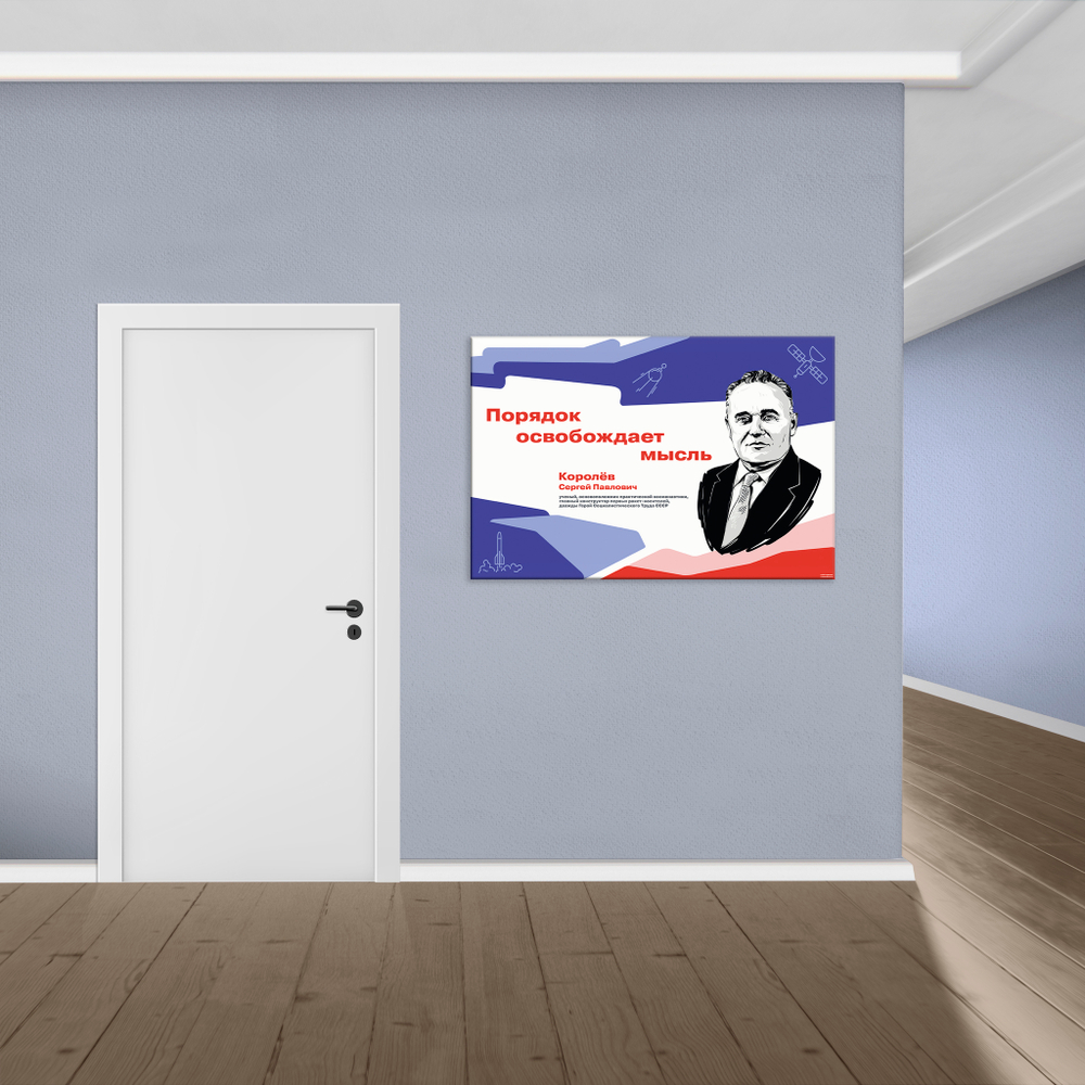 Стенд Герои и наставники РДДМ. Королёв Сергей Павлович 150000972