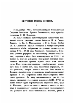 Памятники древней письменности и искусства. 170.. Отчеты о заседаниях Императорского общества любителей древней письменности в 1905-1907 году | М. Н. Сперанский