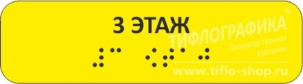 Тактильная наклейка на поручень с номером этажа 30х110 мм. 3 этаж