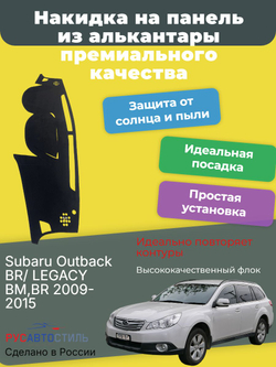 Накидка на панель из алькантары на Subaru Outback BR/ LEGACY BM,BR 2009-2015