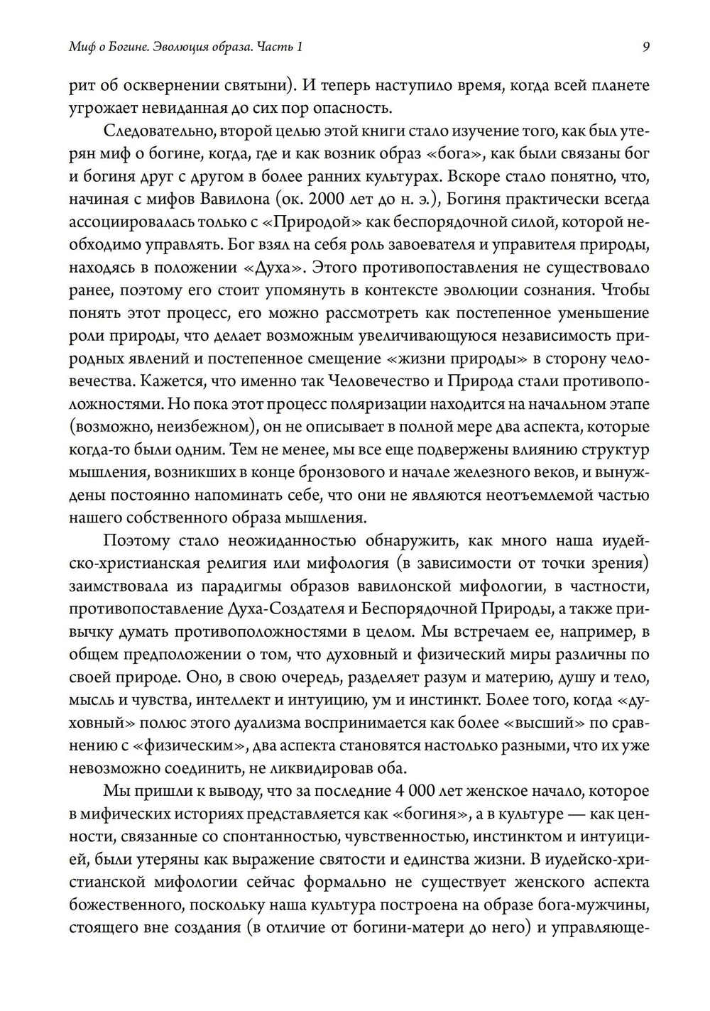 Миф о Богине. Эволюция образа. 2 части (PDF)