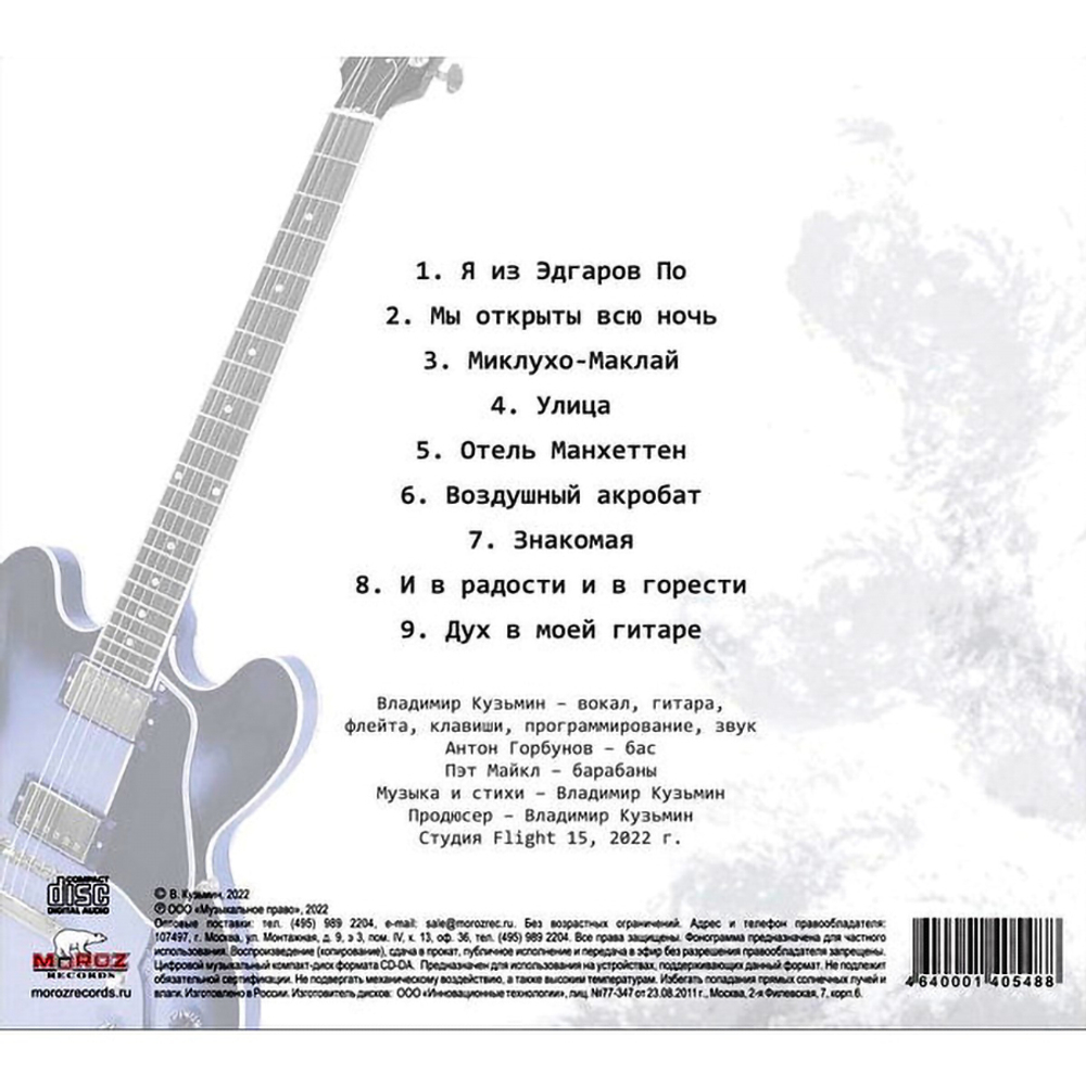 Владимир Кузьмин / Дух В Моей Гитаре (CD)