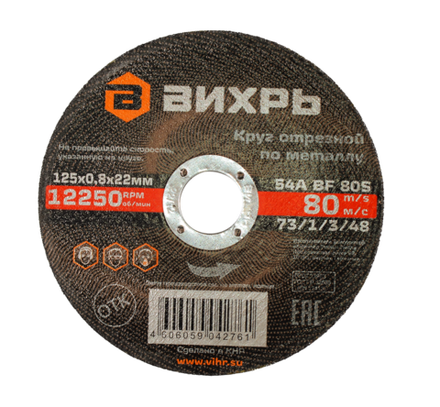 Круг отрезной по металлу Вихрь 125х0,8х22 мм