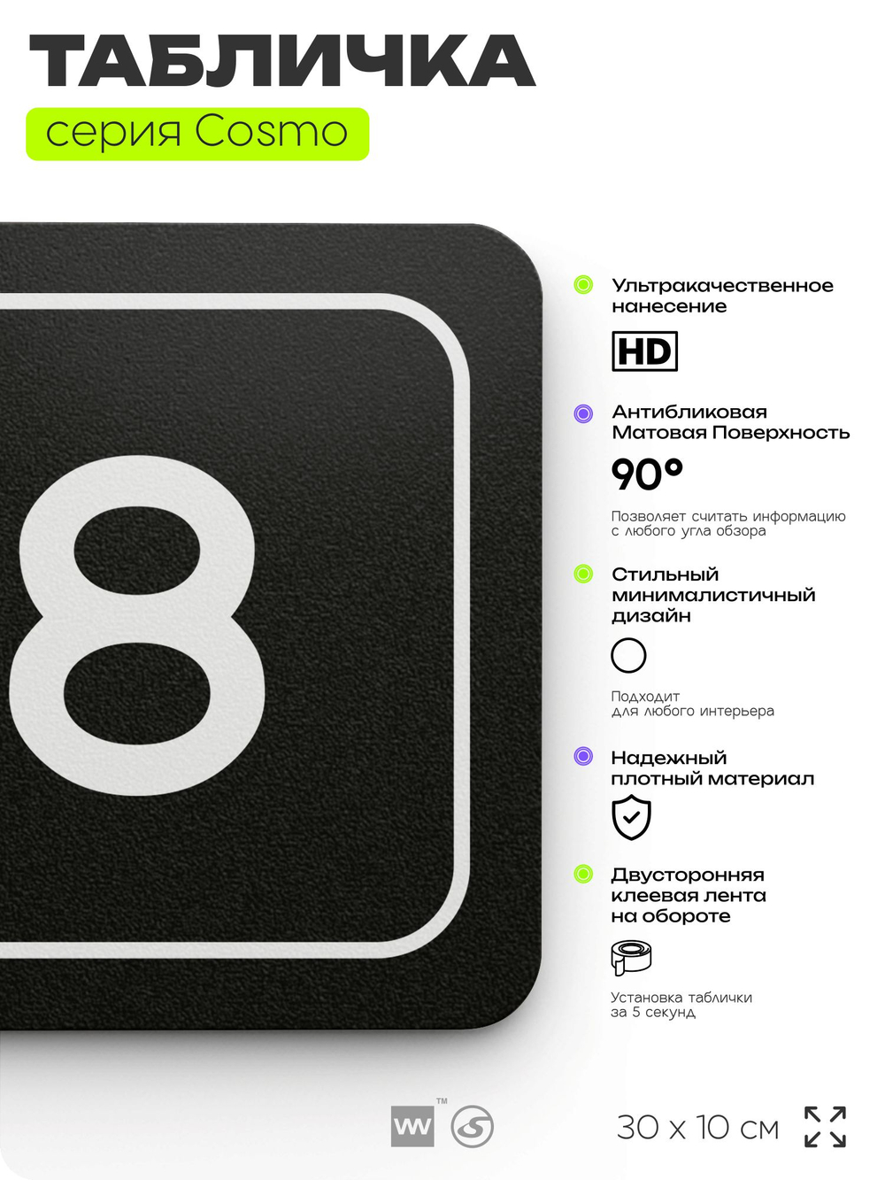 Таблички с номером офиса "Офис №8" на дверь, 30 х 10 см серия COSMO 3010, черная, Айдентика Технолоджи