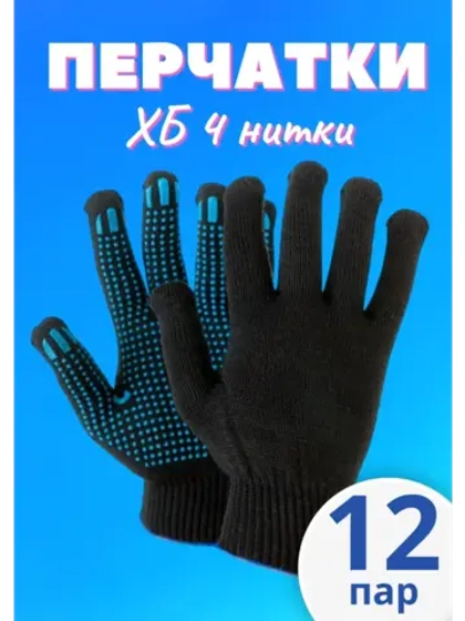 Перчатки рабочие ХБ 4 нитки с пвх черные *12 пар