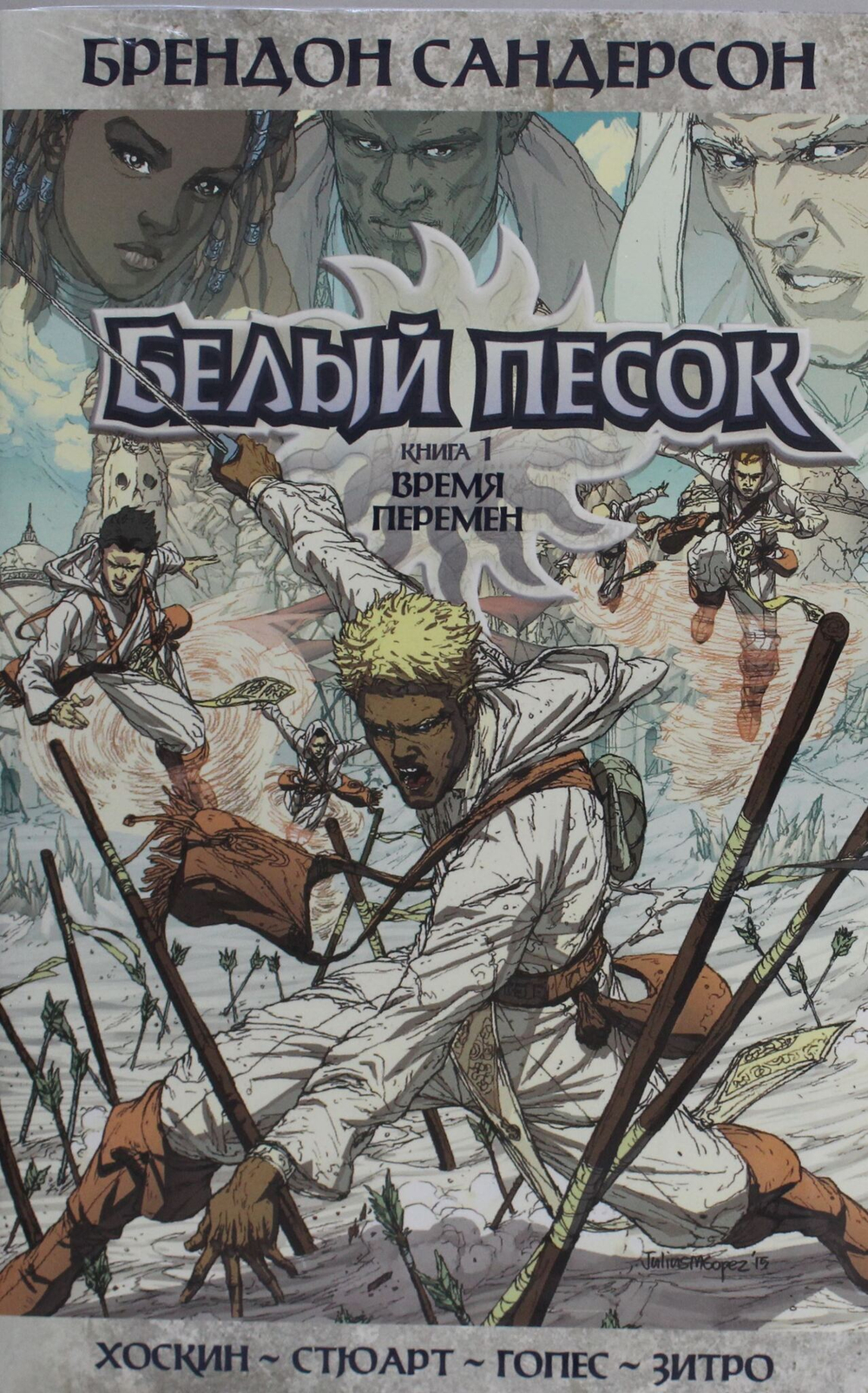 Белый песок. Книга 1. Время перемен