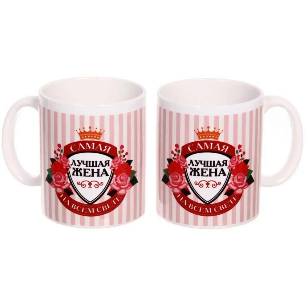 Кружка керамическая 330 мл «Самая лучшая жена»