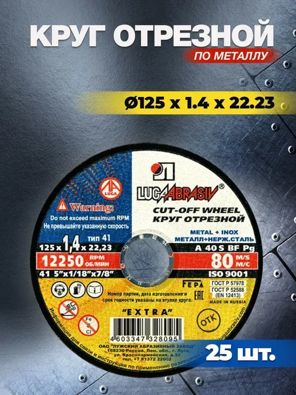 Круг отрезной по металлу 125х1.4х22,23 ( 25 шт ) Луга Абразив