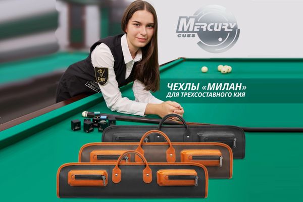 Новинка в коллекции Mercury: Чехол «Милан» из натуральной кожи для трехсоставного кия!