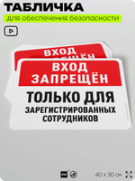 Табличка для обеспечения безопасности "Вход запрещен, только для зарегистрированных сотрудников", для офиса, по охране труда для предприятия, организаций, 40х30 см, Айдентика Технолоджи