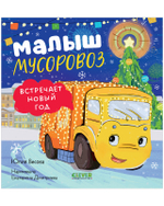 Маленький мусоровоз. Малыш мусоровоз встречает Новый год