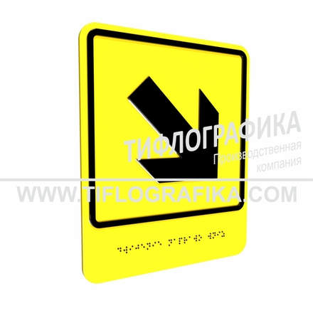 Тактильно-визуальный знак Е.6 с шрифтом Брайля "Направо вниз". Композит 3 мм