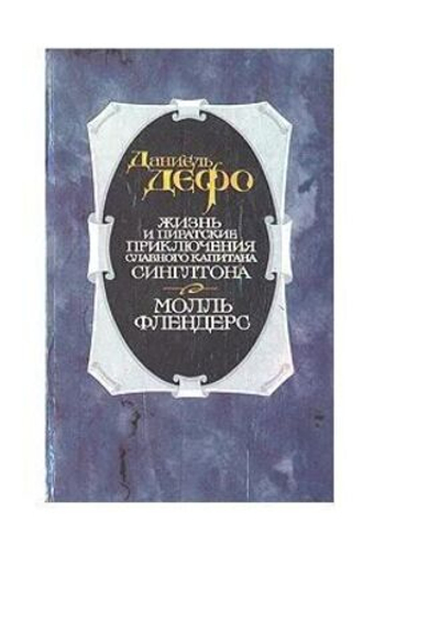 Жизнь и пиратские приключения славного капитана Синглтона. Молль Флендерс.