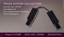 Ambrella Коннектор гибкий однофазный для соединения трековых шинопроводов Track System GL7088