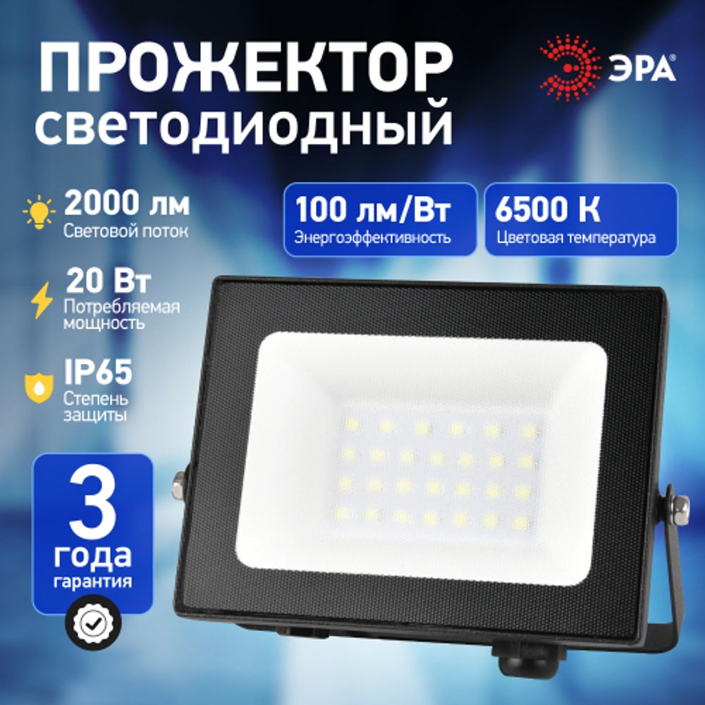 Прожектор светодиодный уличный ЭРА PRO LPR-062-0-65K-020 20Вт 6500K IP65 призма гарантия 3 года | Прожекторы PRO