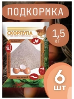 Скорлупа яичная молотая 1,5кг *6шт