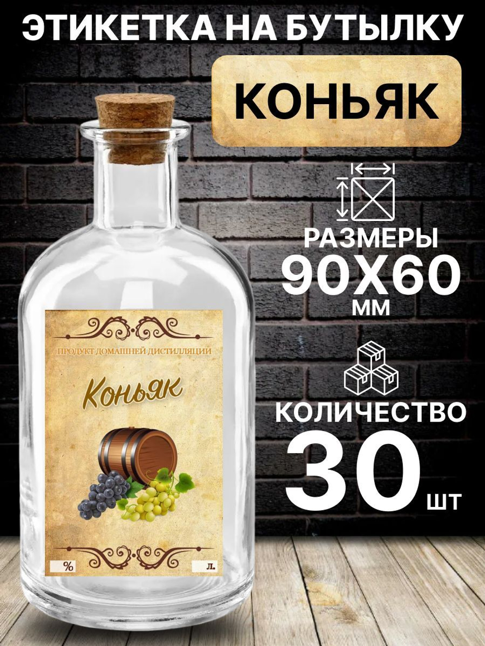 Этикетка на бутылку Коньяк, 30 шт.