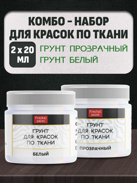 Комбо-набор для красок по ткани (грунт прозрачный,грунт белый) 2х20 мл