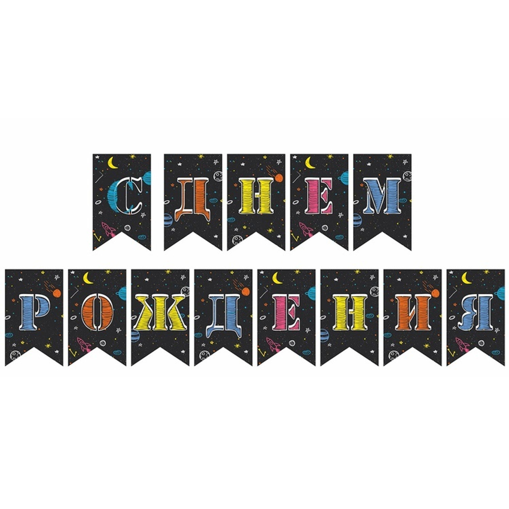 Гирлянда бумажная «С Днем Рождения. Космос», 270 см
