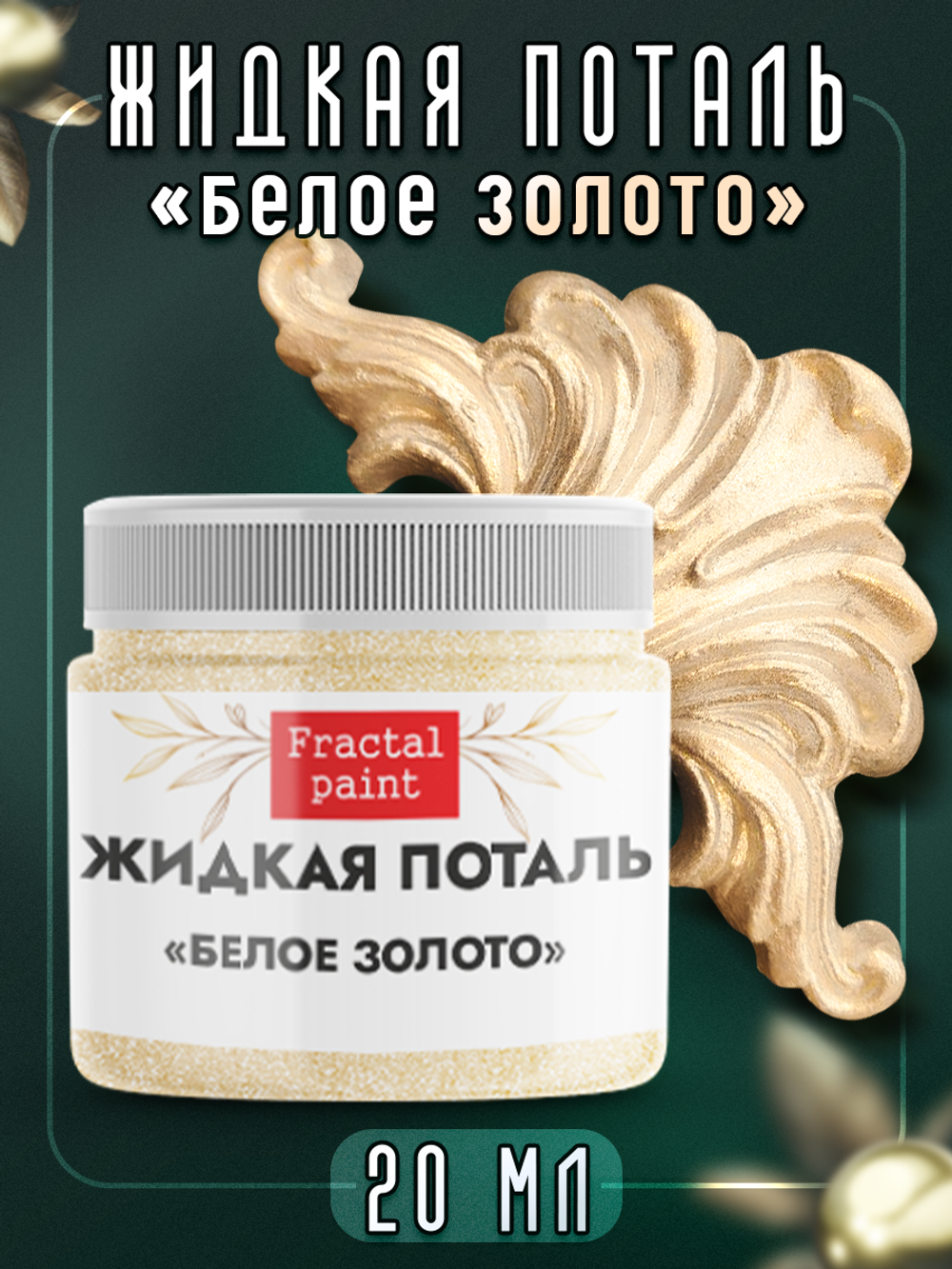 Жидкая поталь «Белое золото»