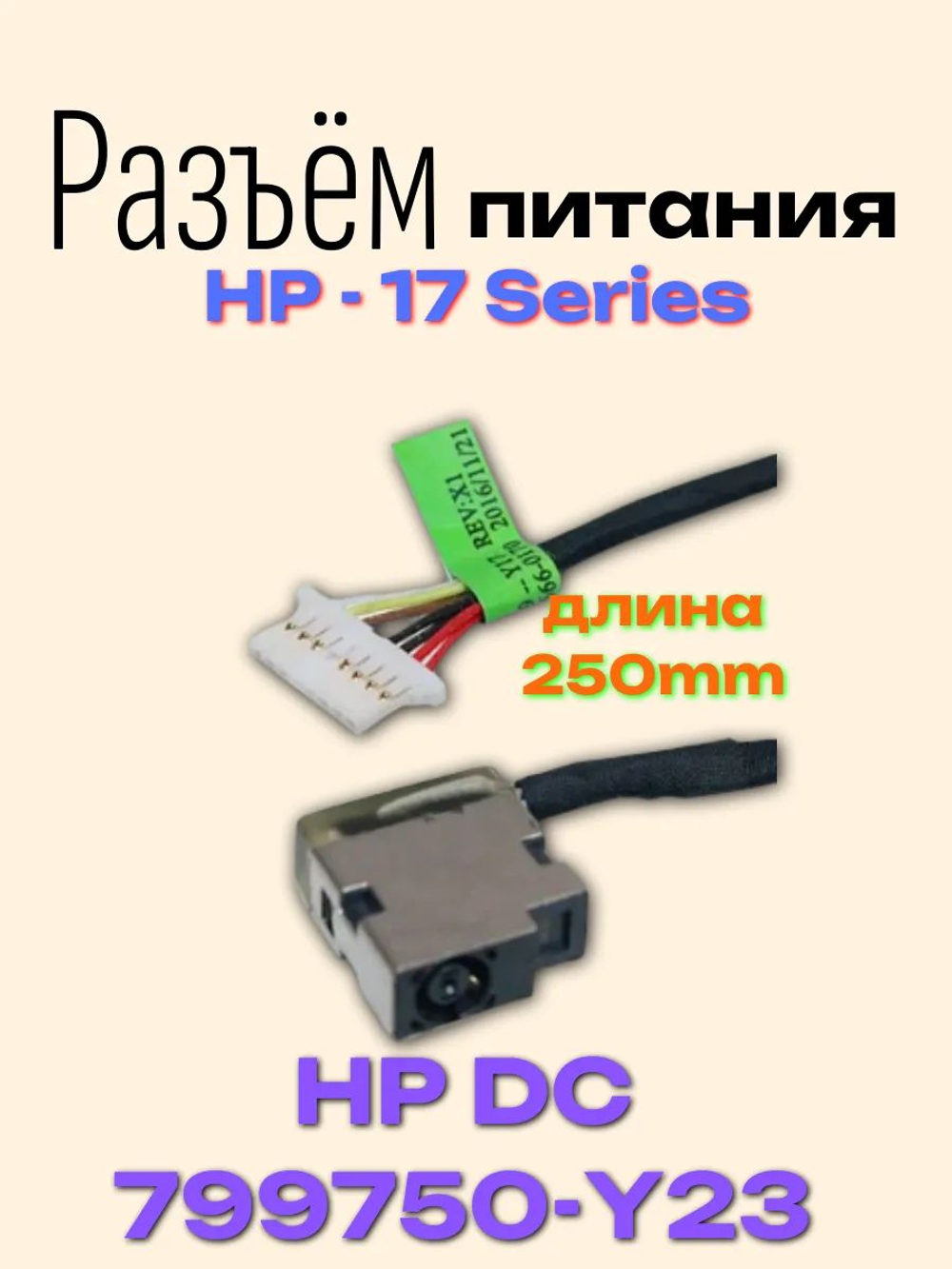 Разъем питания с кабелем Hp 17 series HP DC 799750-Y23