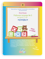 Рабочая тетрадь № 5 для детей 4-5 лет, пиши и стирай. Буквы Юлия Фишер