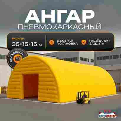 Ангар надувной складской «Ресурс» 35×15×15 м — из ПВХ, быстровозводимый