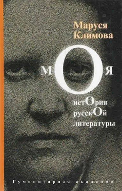 Моя история русской литературы