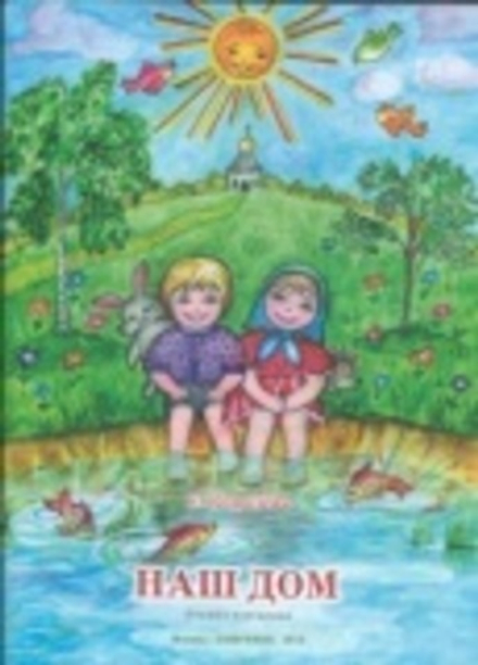 Наш дом. Книжка - помощница (Смирение) (Королёва Е.)