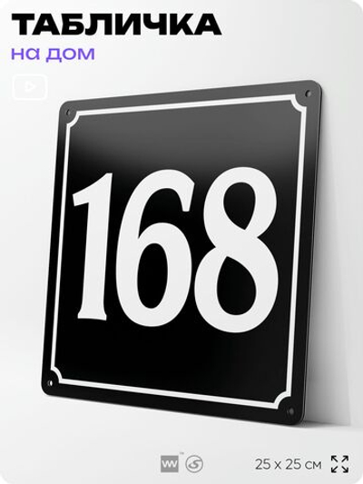 Адресная табличка с номером дома 168, на фасад и забор, черная, 25х25 см, Айдентика Технолоджи