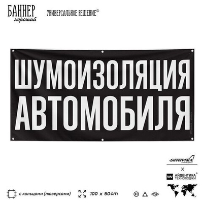 Рекламная вывеска баннер ШУМОИЗОЛЯЦИЯ АВТОМОБИЛЯ, для сервиса услу, SIlverPlane x Айдентика Технолоджи