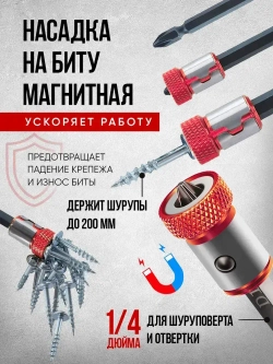 Бита для шуруповерта магнитная. Магнитный держатель для бит и отверток 1/4 дюйма.