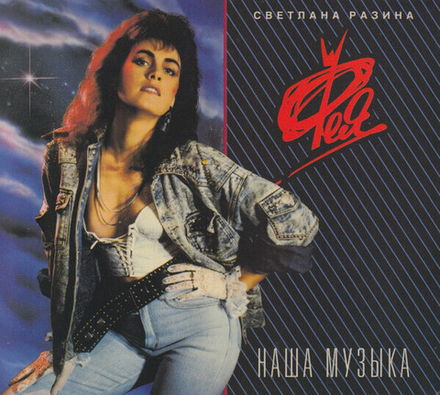 CD: Фея — «Наша музыка» (1989/2021) [Expanded Edition]