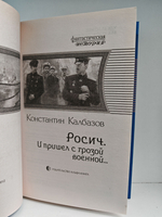 Росич. И пришел с грозой военной...