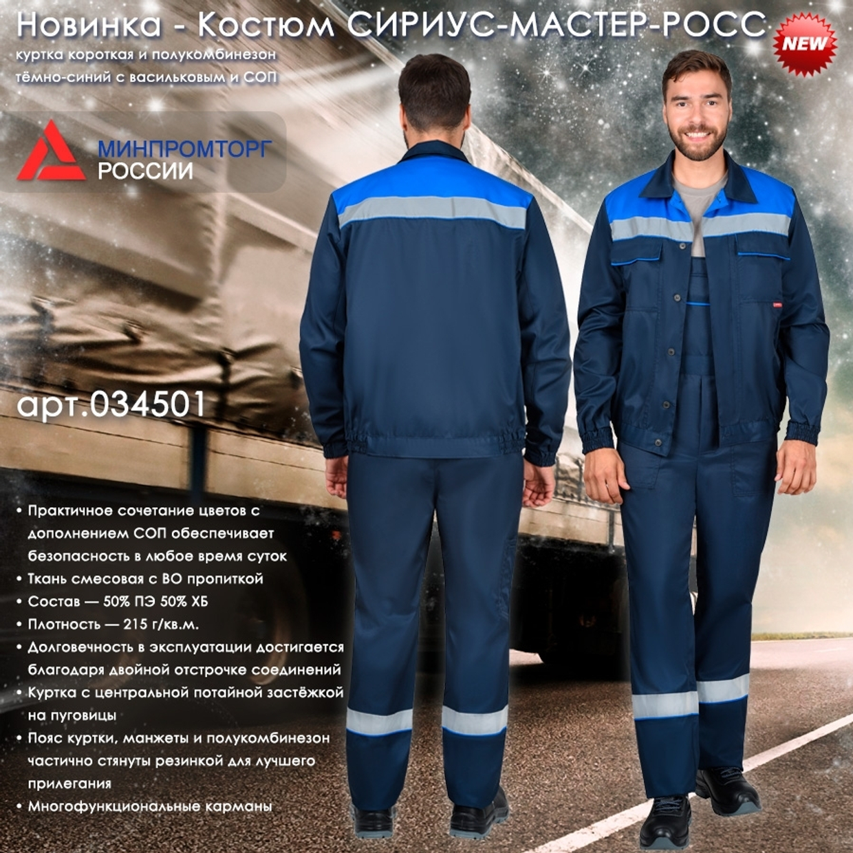 Новинка в разделе летней спецодежды - костюм СИРИУС-МАСТЕР-РОСС!
