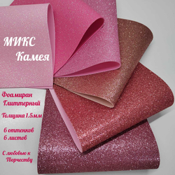 НАБОР для творчества: Глиттерный фоамиран КАМЕЯ 1,5 мм - 6 оттенков (16,5*29,5 см)